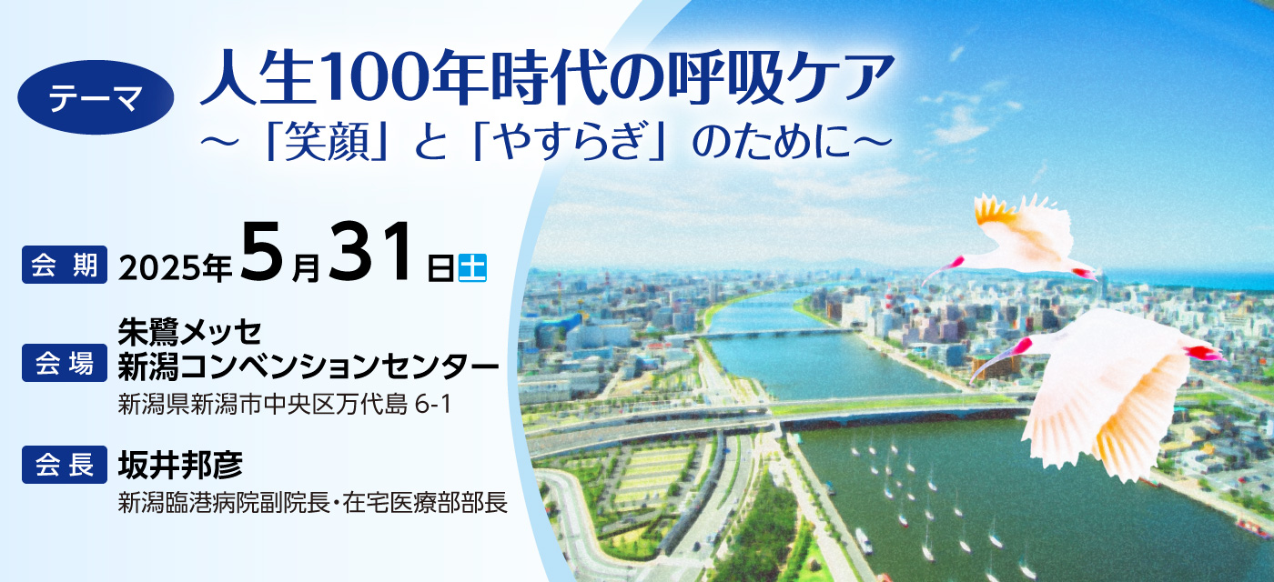 第10回日本呼吸ケア・リハビリテーション学会甲信越支部学術集会