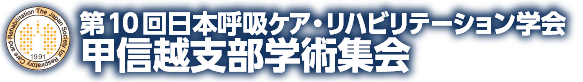 第10回日本呼吸ケア・リハビリテーション学会甲信越支部学術集会